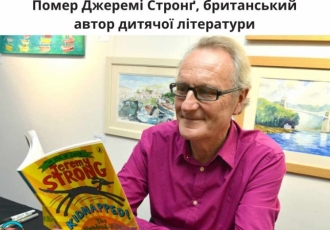 Помер Джеремі Стронґ, британський автор дитячої літератури